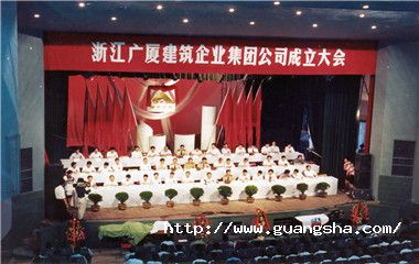 1992年，廣廈集團(tuán)掛牌成立，成為浙江省首家建筑集團(tuán)_副本.jpg
