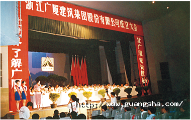 1993年，浙江廣廈建筑集團(tuán)股份有限公司成立，這是中國首批、浙江省首家規(guī)范化股份制建筑企業(yè)集團(tuán)公司_副本.png